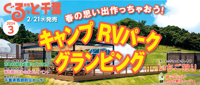 ぐるっと千葉2024年３月号