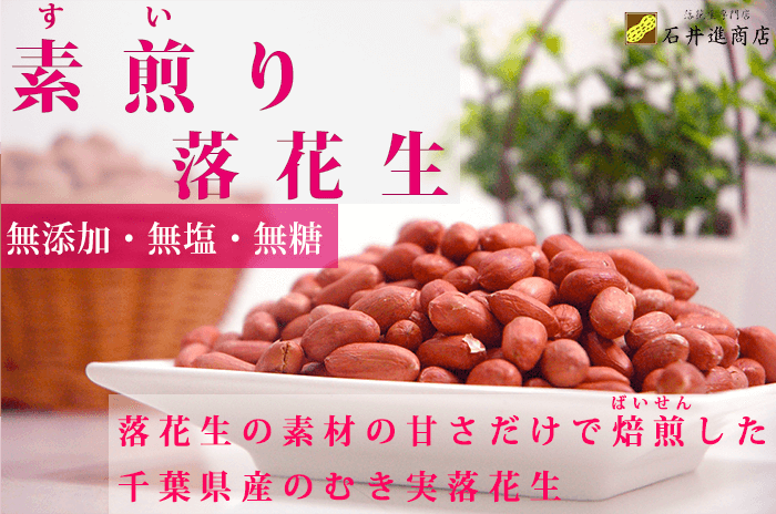 味噌ピーナッツ作りに使いやすい素煎り落花生