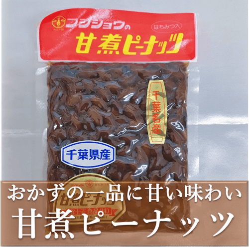 甘煮ピーナッツ