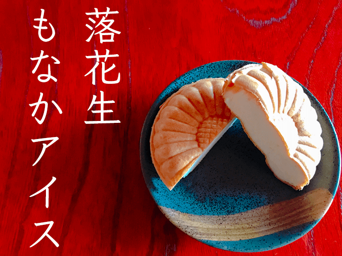 ピーナッツモナカアイスサムネ..