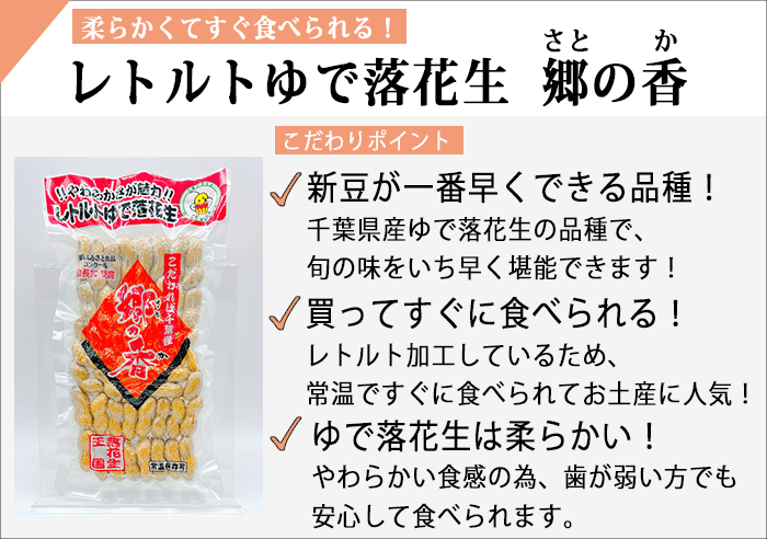 レトルトゆで落花生郷の香商品..