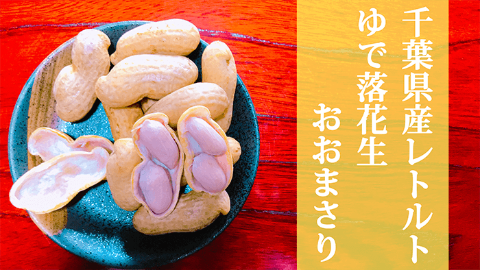 レトルトゆで落花生おおまさり..