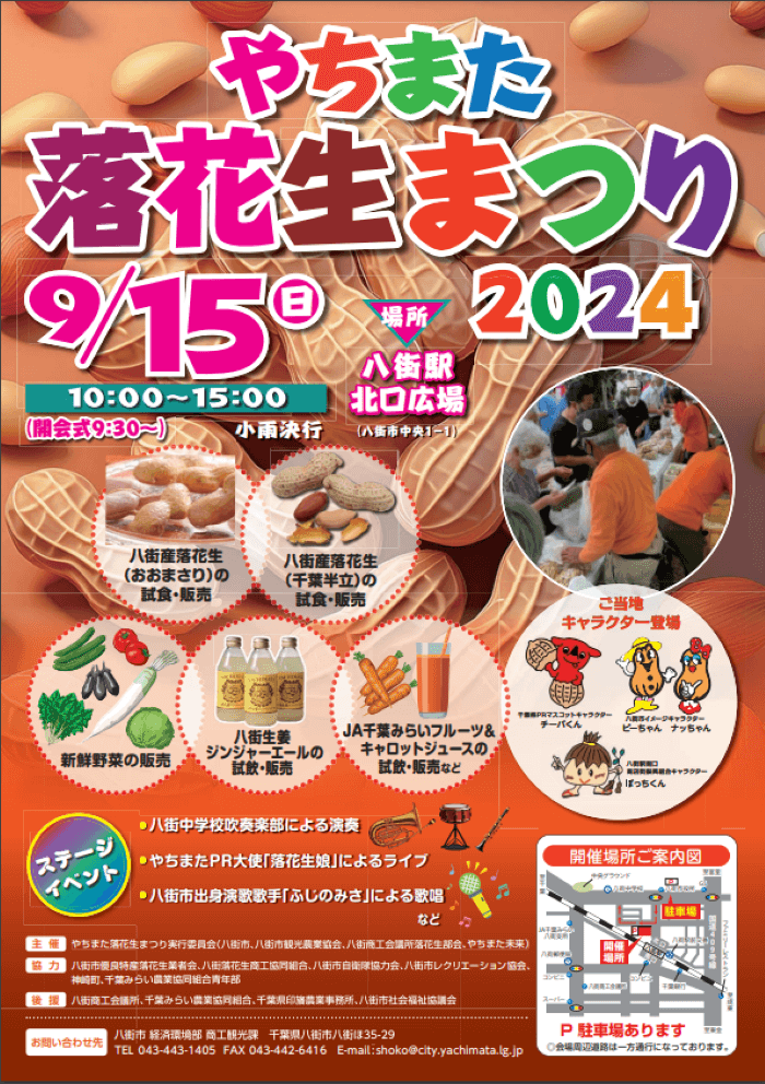 やちまた落花生まつり2024.png
