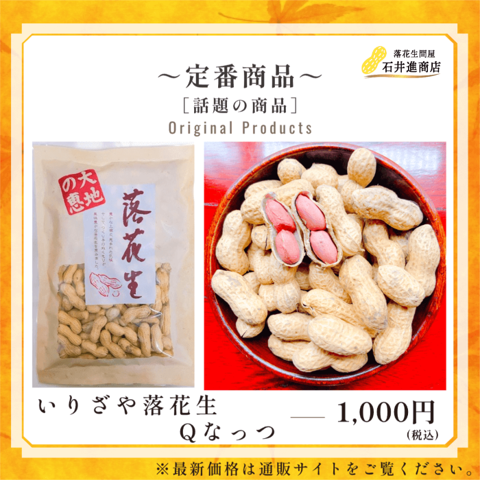 いりざや落花生QなっつInstagr..
