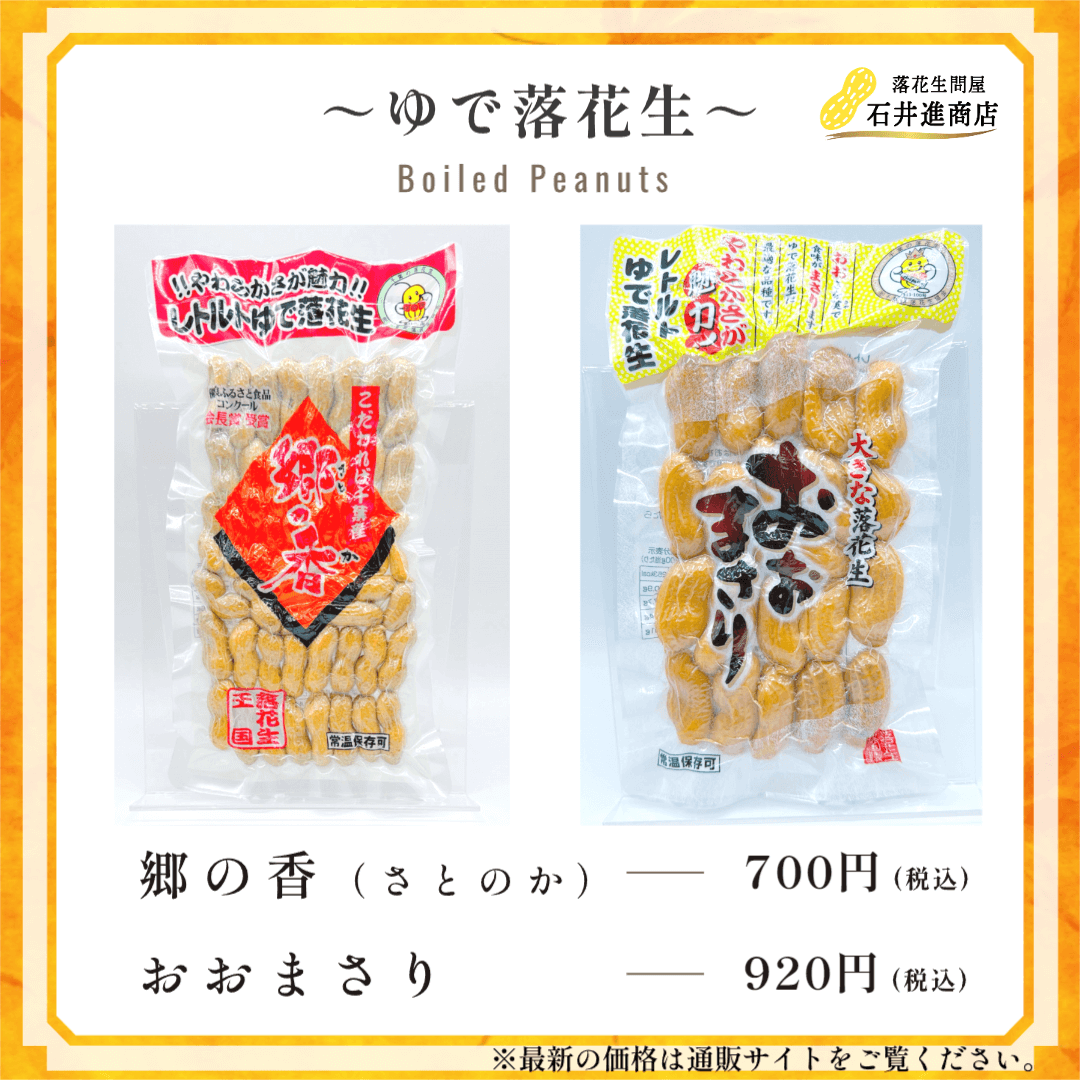 ゆで落花生ラインナップ.png