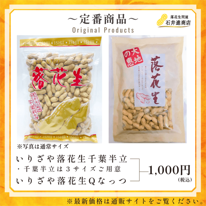 いりざや落花生千葉半立・Qな..
