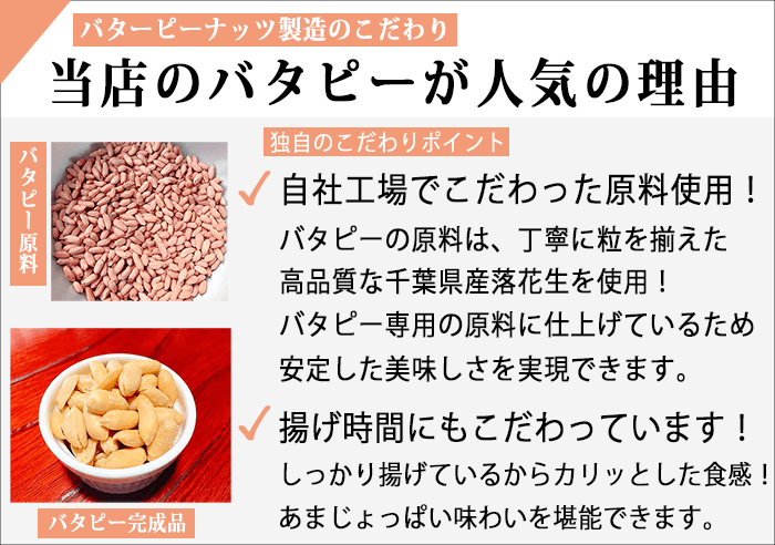 バタピーの人気理由.png