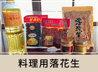 料理・おかず用落花生.png