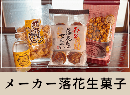 メーカー落花生菓子.png