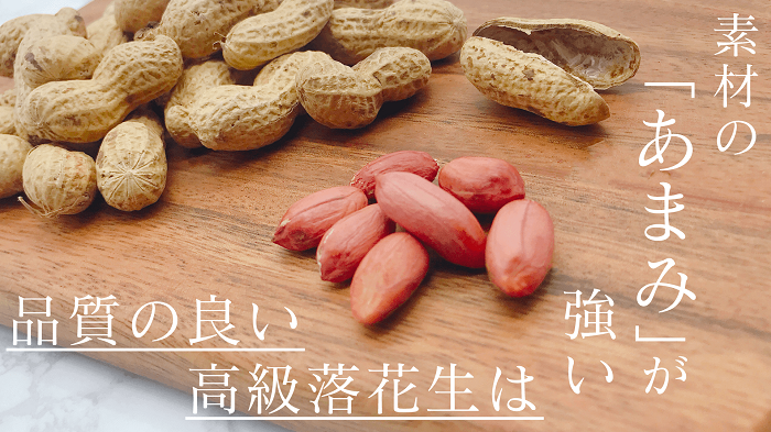 落花生の品質の良さ700.png