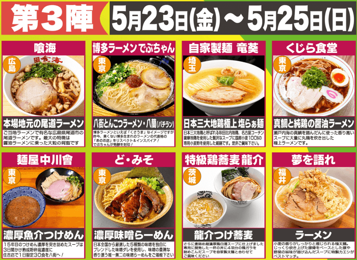 ラーメングランプリ3陣2025.png