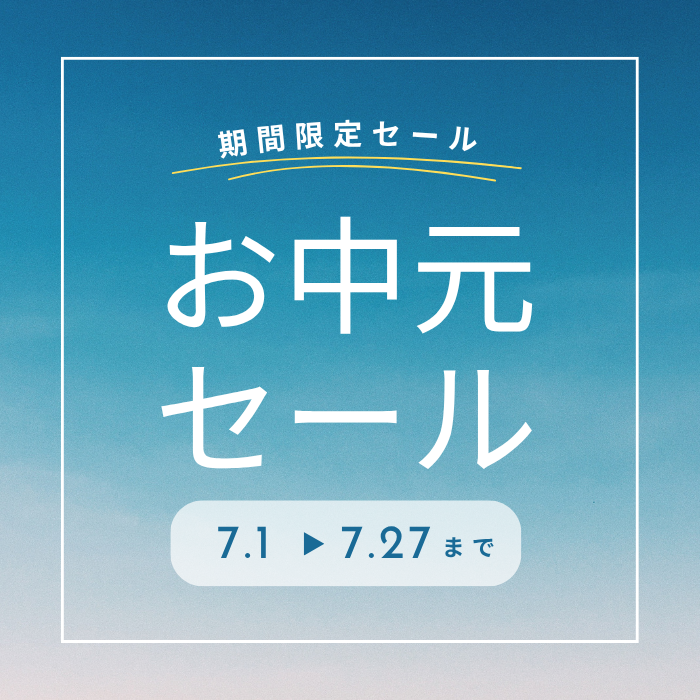 お中元セール2025.png