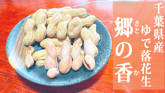 郷の香ゆで落花生サムネ.png