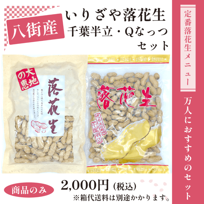いりざや落花生千葉半立・Qな..