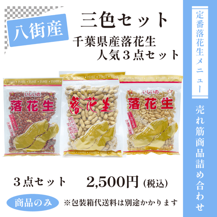 三色セット値段付き.png