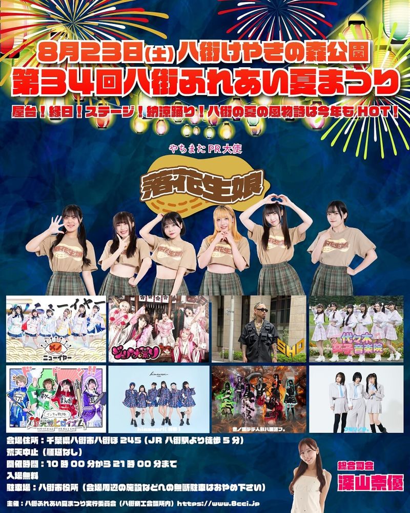 2025年 第34回八街ふれあい夏まつりのステージスケジュール1
