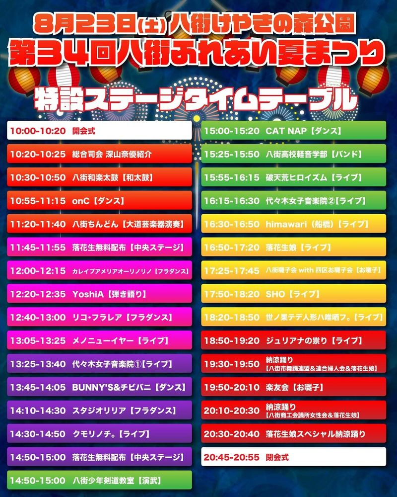 2025年 第34回八街ふれあい夏まつりのステージスケジュール2