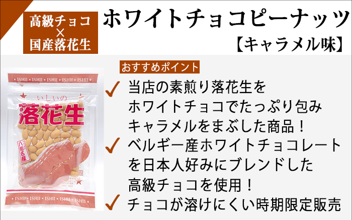 ホワイトチョコレートピーナッ..