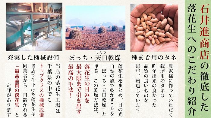 石井進商店の落花生のこだわり..