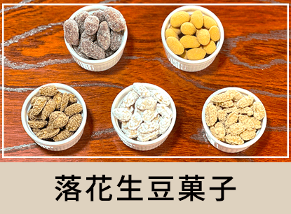 豆菓子.png
