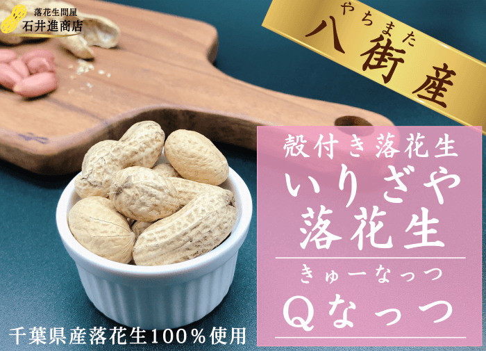 殻付き落花生 Qなっつの商品写真