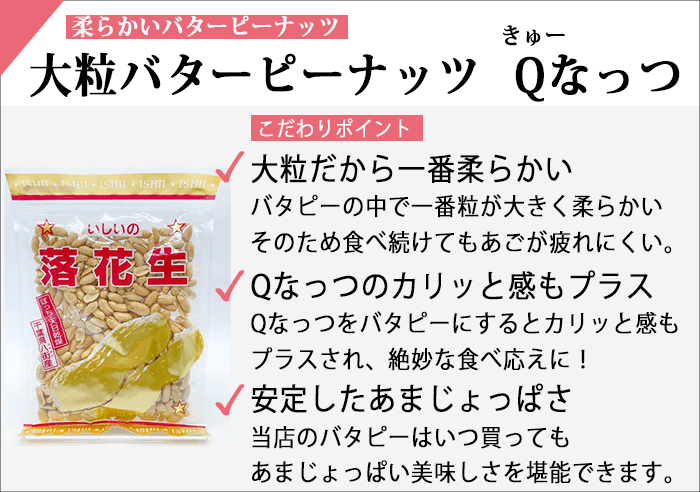 大粒バターピーナッツ Qなっつのおすすめポイント