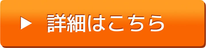 詳細ボタン.jpg