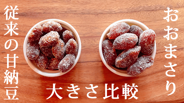甘納豆おおまさりと通常甘納豆の比較画像