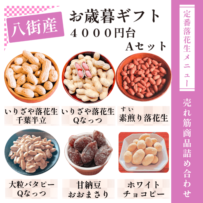 八街産落花生 お歳暮ギフトセット 価格帯別 2025年新豆