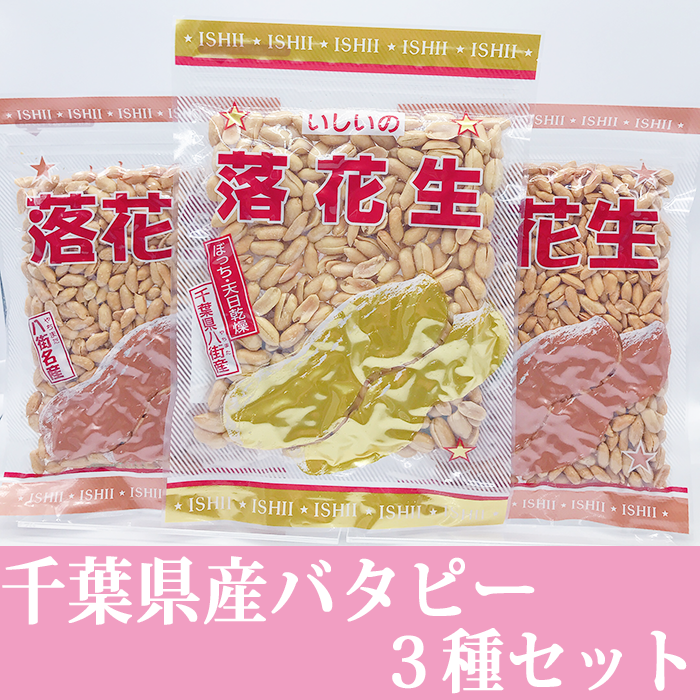 千葉県八街産バターピーナッツ3種セット 食べ比べ 2025年新豆