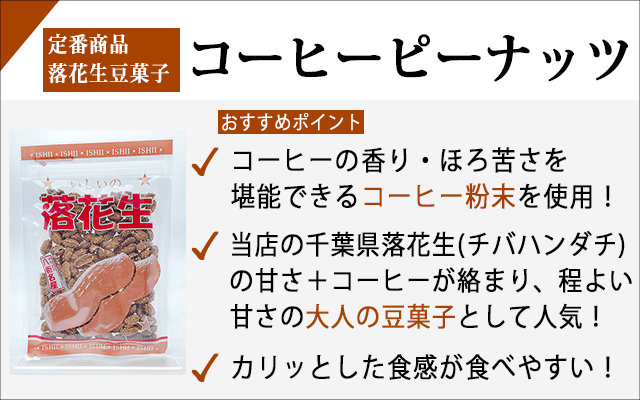 コーヒーピーナッツの商品紹介写真