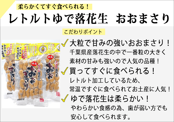 粒が大きい千葉県産ゆで落花生 おおまさり