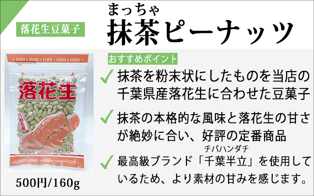 抹茶ピーナッツ.png 抹茶ピーナッツ.png