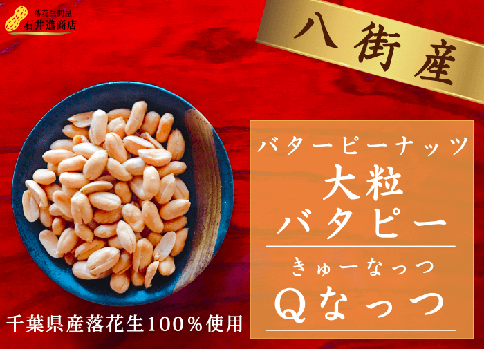 大粒バターピーナッツ Qなっつ 商品写真