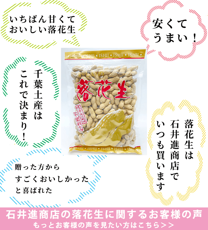 石井進商店で落花生を購入したお客様の声