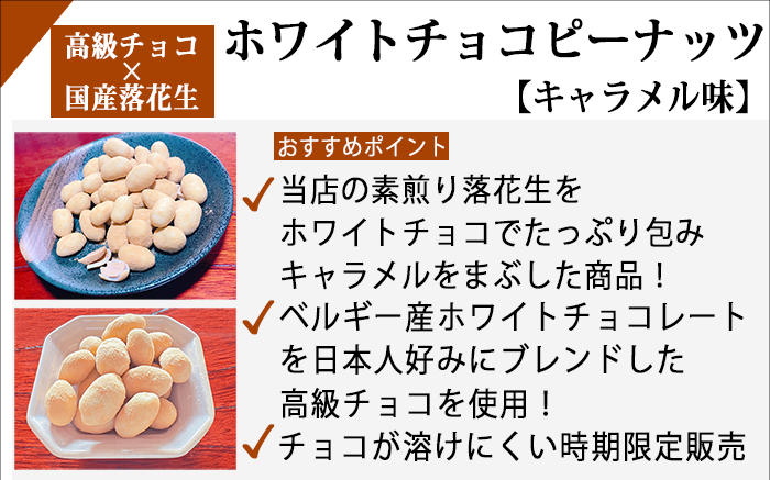 ホワイトチョコレートピーナッツの商品説明画像