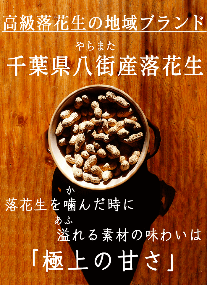 千葉県八街産落花生の産地イメージ