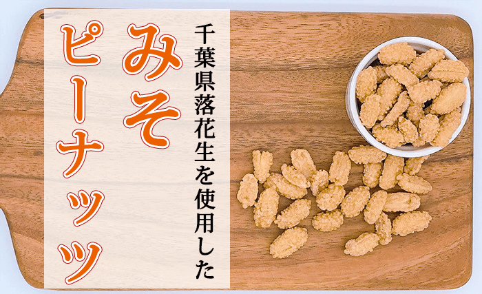 みそピーナッツ（味噌落花生）商品写真