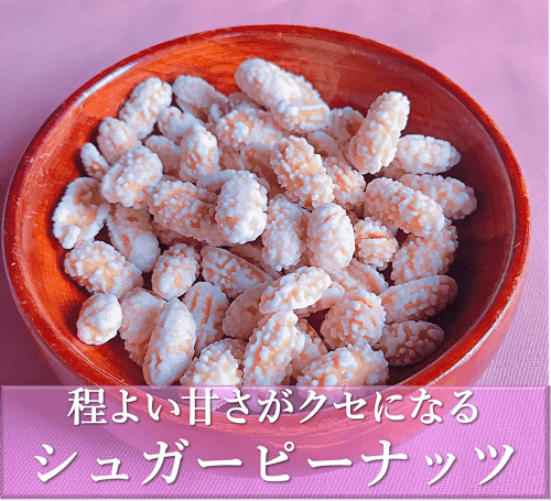 シュガーピーナッツ（砂糖掛け落花生）商品写真