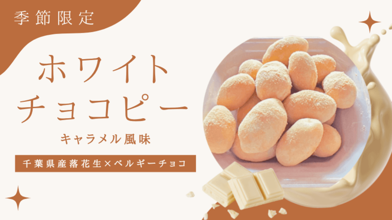 ホワイトチョコピーナッツ（キャラメル味）商品写真