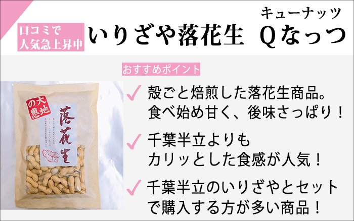 殻付き（いりざや）落花生 Qなっつのおすすめポイント（商品説明）