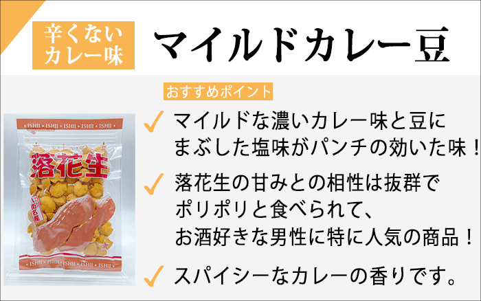 マイルドカレー豆の商品ページ｜香りが立つ辛くないおつまみ
