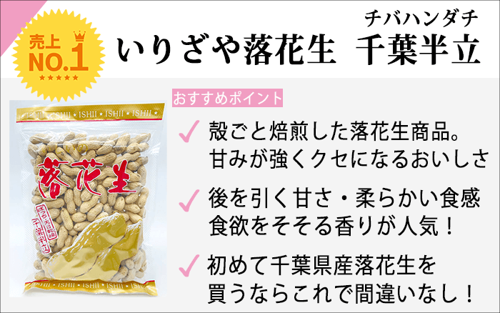 殻付き（から煎り）落花生 千葉半立の商品ページ｜ロングセラー定番