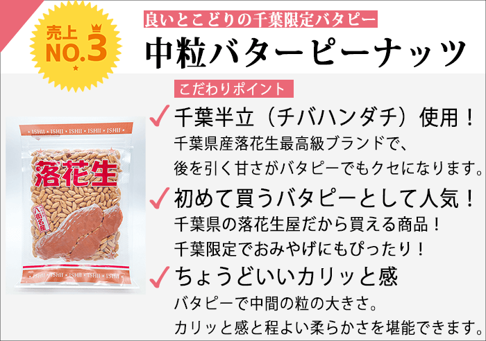 中粒バタピー千葉半立の紹介画像