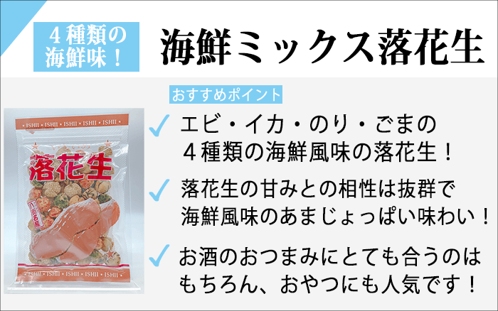 海鮮ミックス落花生の商品紹介ページの画面
