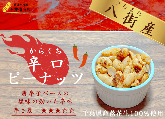 辛口ピーナッツ（バタピー）のパッケージ