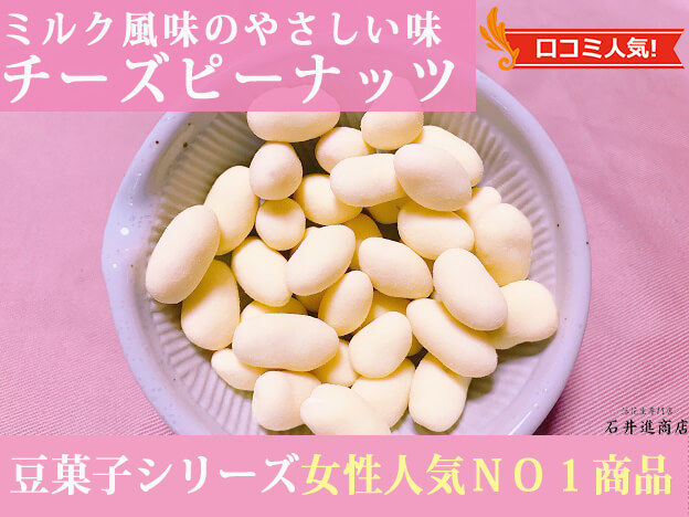 チーズピーナッツ（ミルク風味）の商品画像（千葉県産落花生の豆菓子）