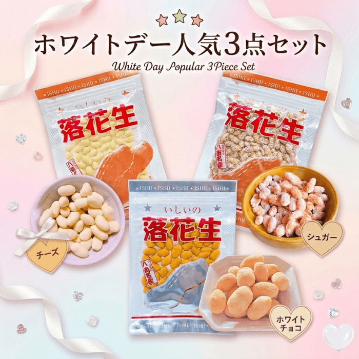 ホワイトデーに人気の豆菓子3種セット（ホワイトチョコ・チーズ・シュガー）のイメージ