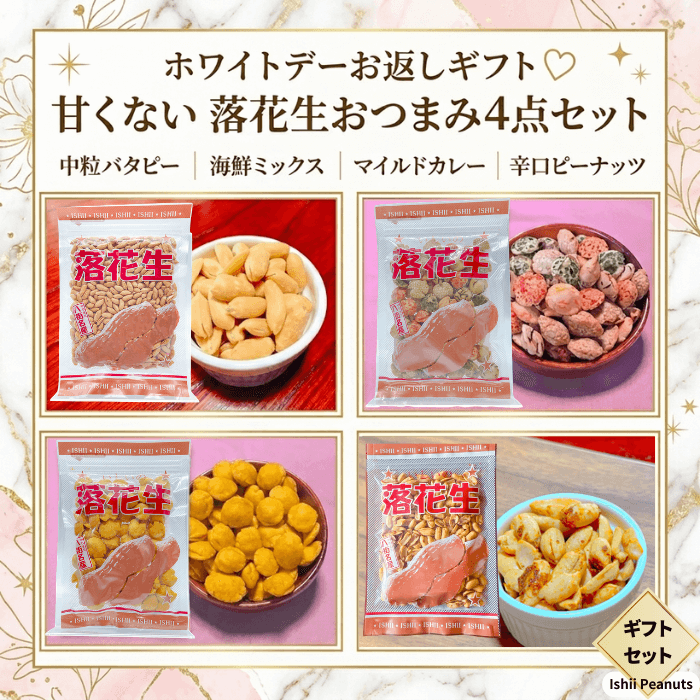 甘くない落花生おつまみ4点セット（ホワイトデーのお返し向け）のイメージ