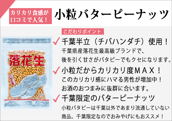 小粒バターピーナッツの商品説明画像